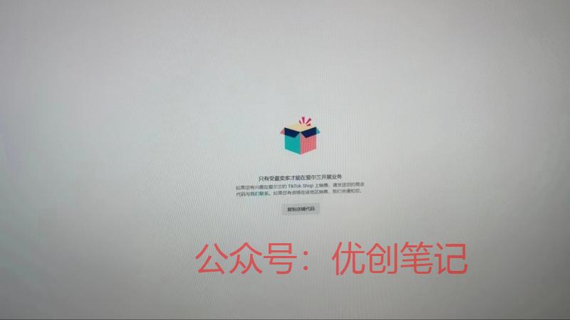 TikTokShop欧…#情报-搞钱线报📢论坛-网创交流-优创圈
